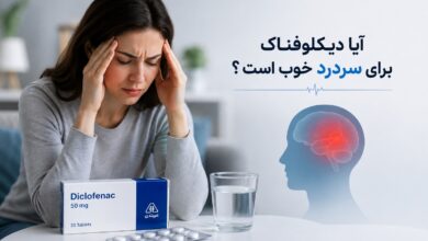 آیا دیکلوفناک برای سردرد خوب است ؟ اثربخشی، عوارض و نکات مصرف