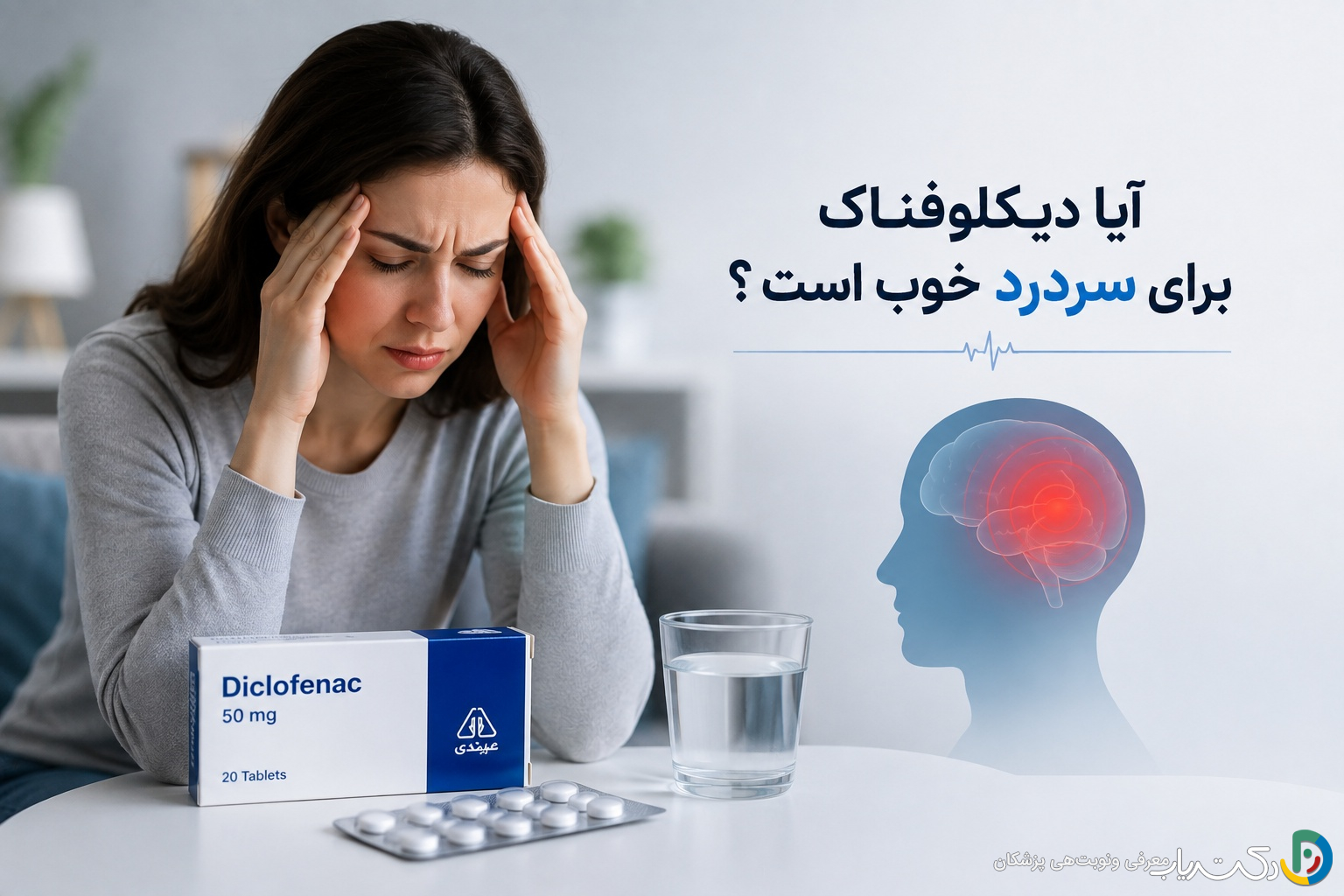 آیا دیکلوفناک برای سردرد خوب است ؟ اثربخشی، عوارض و نکات مصرف
