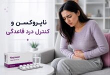 ناپروکسن و کنترل درد قاعدگی (راهنمای کامل)