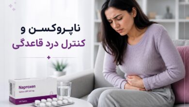 ناپروکسن و کنترل درد قاعدگی (راهنمای کامل)