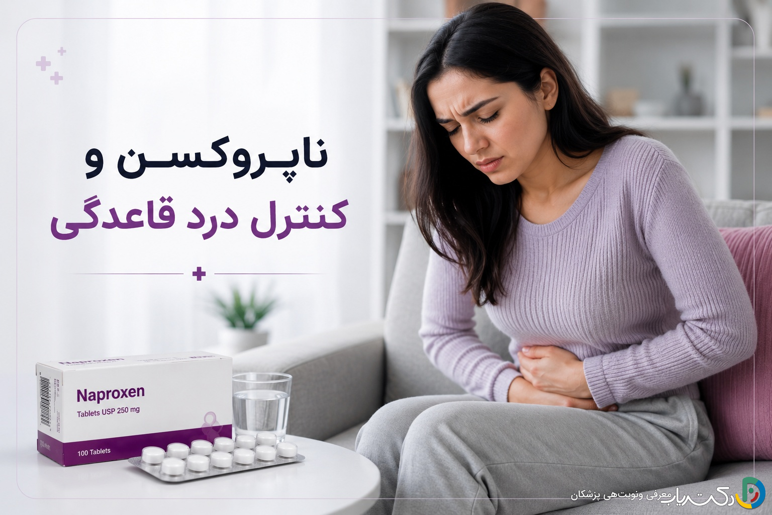 ناپروکسن و کنترل درد قاعدگی (راهنمای کامل)