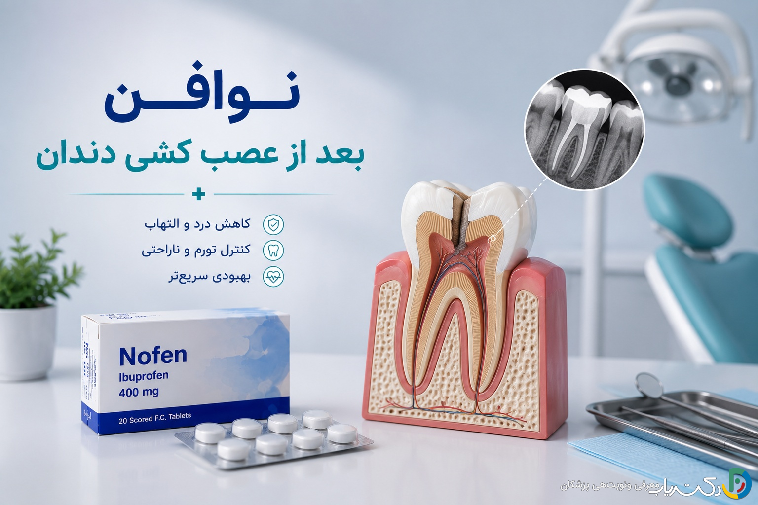 نوافن بعد از عصب کشی دندان (راهنمای جامع مصرف)