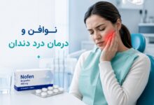 نوافن و درمان درد دندان: راهنمای کامل مصرف و نکات مهم