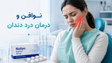 نوافن و درمان درد دندان: راهنمای کامل مصرف و نکات مهم