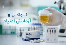 نوافن و آزمایش اعتیاد: راهنمای جامع برای درک تداخلات دارویی و نتایج تست