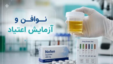 نوافن و آزمایش اعتیاد: راهنمای جامع برای درک تداخلات دارویی و نتایج تست