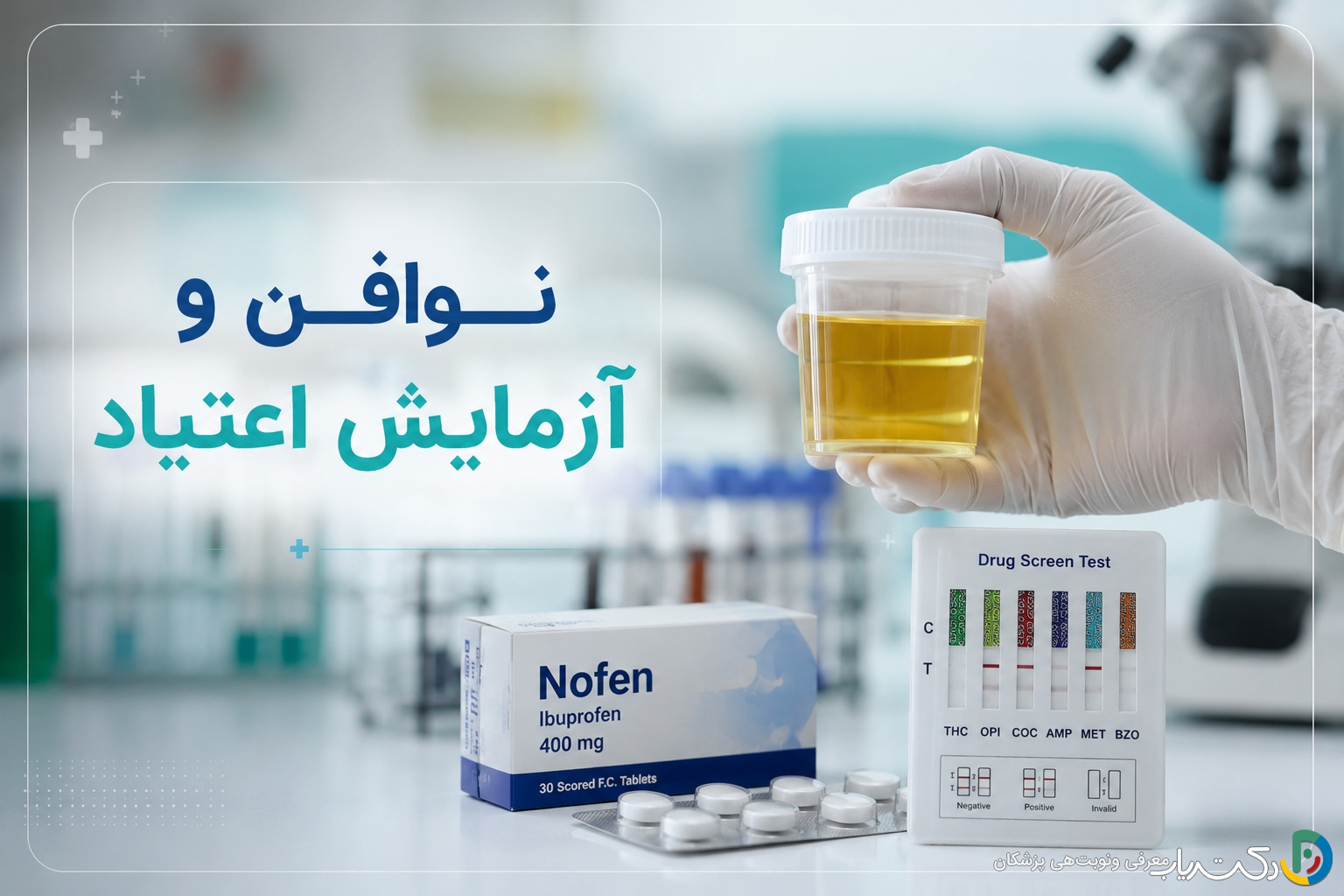 نوافن و آزمایش اعتیاد: راهنمای جامع برای درک تداخلات دارویی و نتایج تست