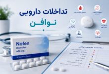 تداخلات دارویی نوافن: راهنمای جامع مصرف ایمن و آگاهانه