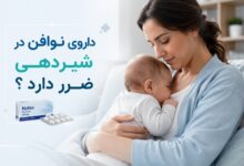 داروی نوافن در شیردهی ضرر دارد ؟ راهنمای جامع برای مادران