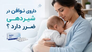 داروی نوافن در شیردهی ضرر دارد ؟ راهنمای جامع برای مادران
