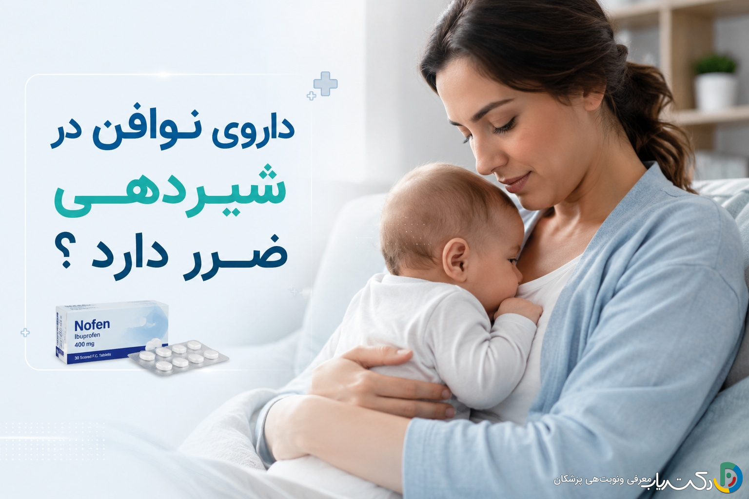 داروی نوافن در شیردهی ضرر دارد ؟ راهنمای جامع برای مادران