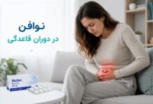 نوافن در دوران قاعدگی: راهنمایی جامع برای تسکین درد و مدیریت علائم