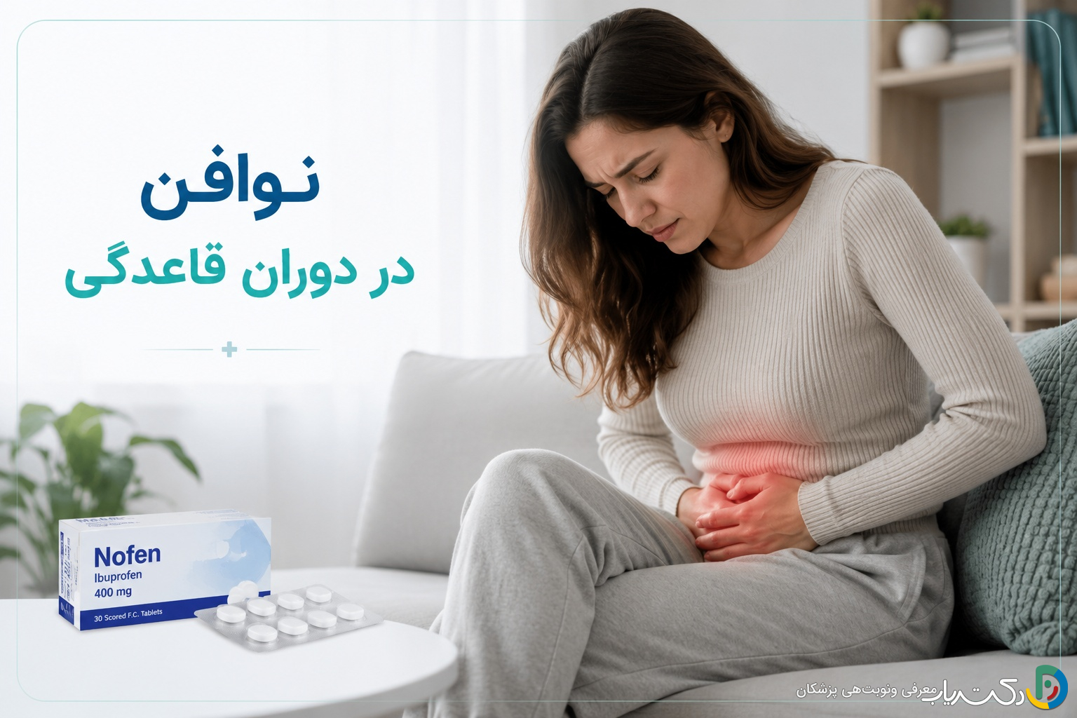 نوافن در دوران قاعدگی: راهنمایی جامع برای تسکین درد و مدیریت علائم