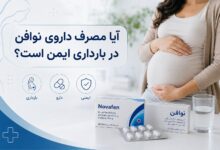 آیا مصرف داروی نوافن در بارداری ایمن است؟ بررسی جامع خطرات و توصیهها