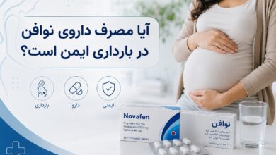 آیا مصرف داروی نوافن در بارداری ایمن است؟ بررسی جامع خطرات و توصیهها