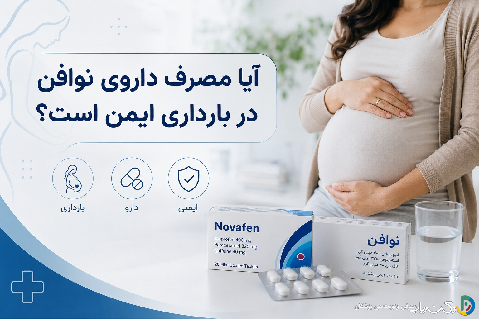 آیا مصرف داروی نوافن در بارداری ایمن است؟ بررسی جامع خطرات و توصیهها