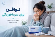 نوافن برای سرماخوردگی: راهنمای جامع مصرف، عوارض و مقایسه با سایر داروها