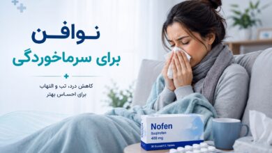 نوافن برای سرماخوردگی: راهنمای جامع مصرف، عوارض و مقایسه با سایر داروها