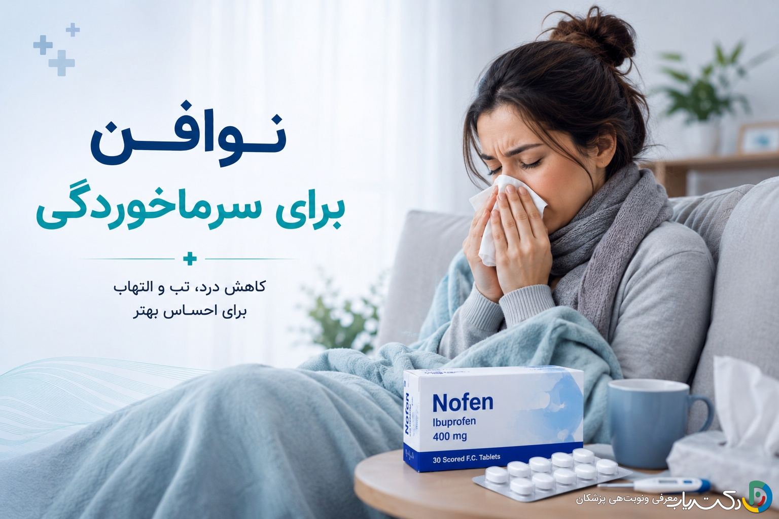 نوافن برای سرماخوردگی: راهنمای جامع مصرف، عوارض و مقایسه با سایر داروها
