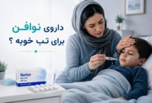 داروی نوافن برای تب خوبه ؟ راهنمای کامل و جامع