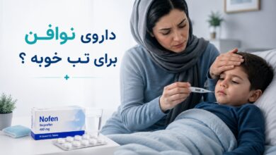 داروی نوافن برای تب خوبه ؟ راهنمای کامل و جامع