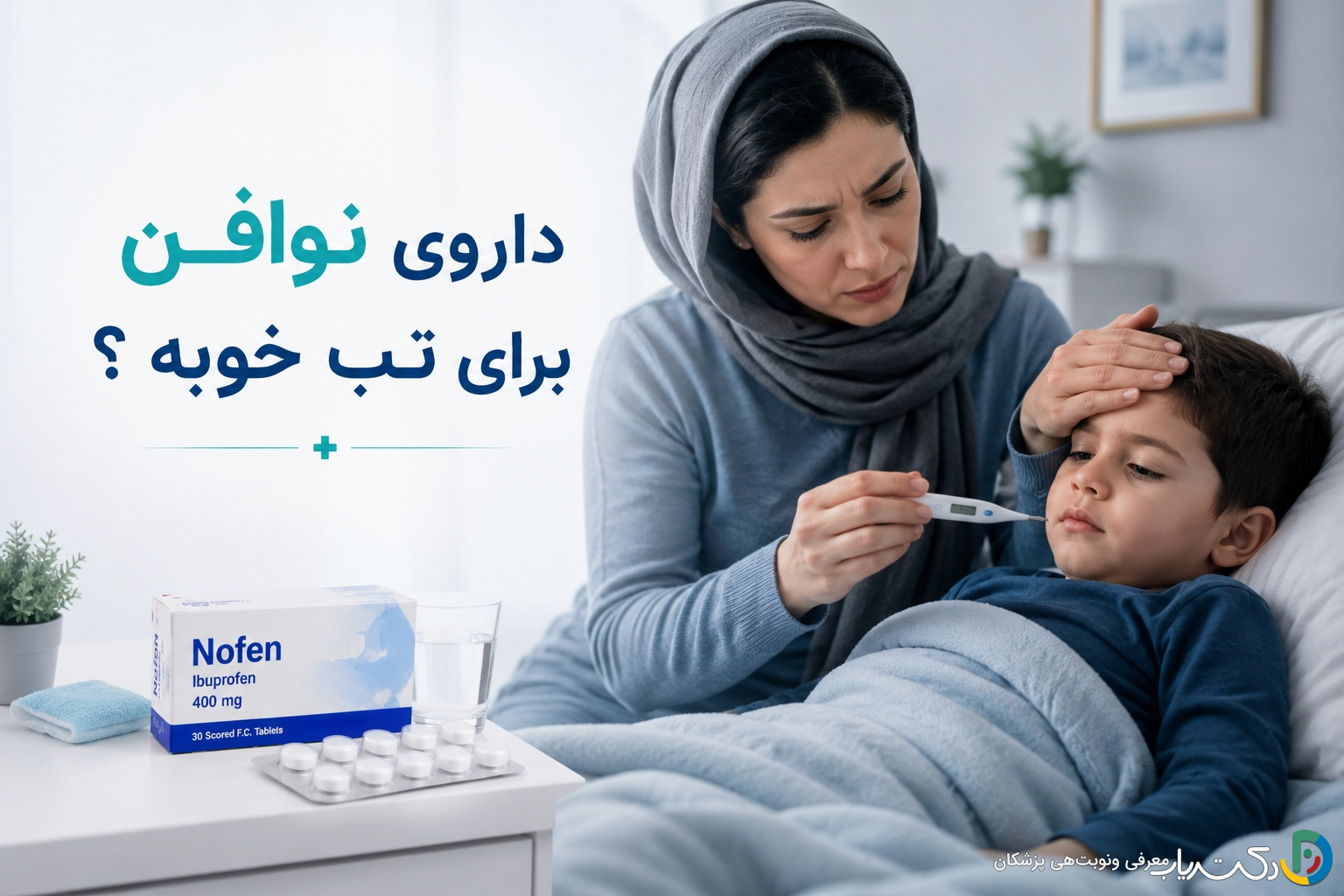 داروی نوافن برای تب خوبه ؟ راهنمای کامل و جامع