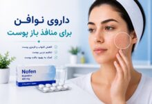 داروی نوافن برای منافذ باز پوست