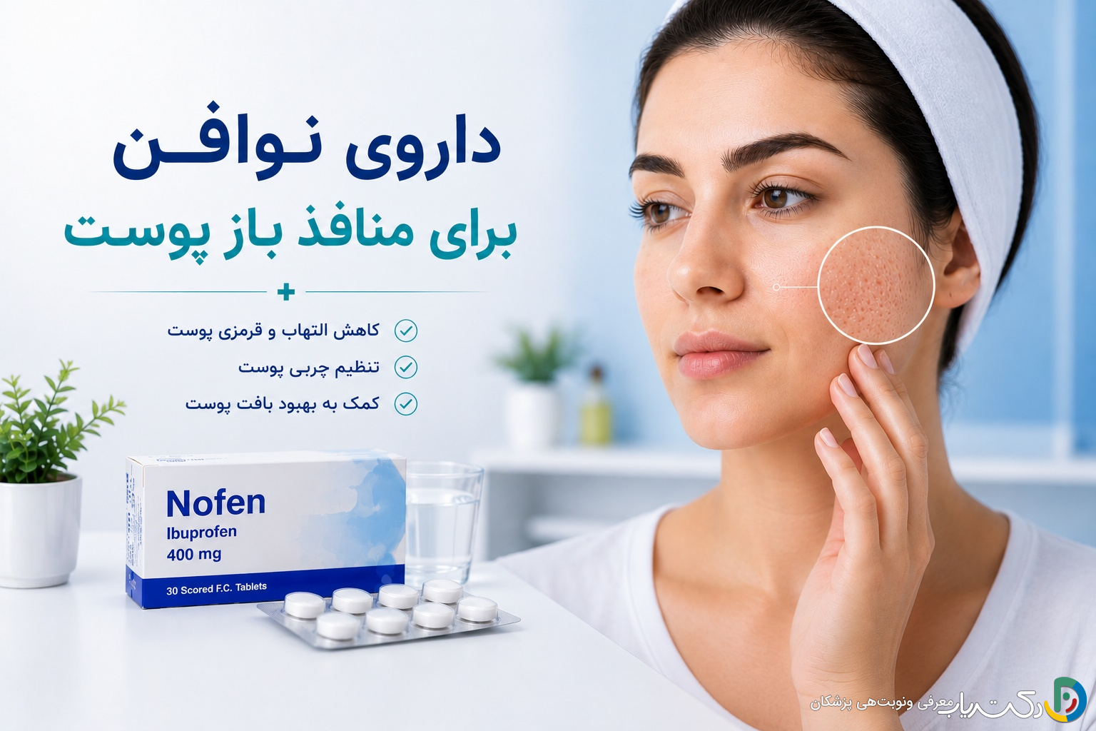 داروی نوافن برای منافذ باز پوست