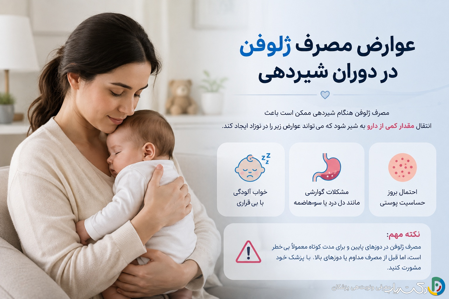 عوارض مصرف ژلوفن در دوران شیردهی؛ راهنمای کامل برای مادران