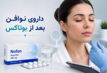 داروی نوافن بعد از بوتاکس (راهنمای جامع مصرف)