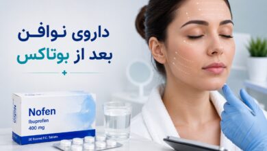 داروی نوافن بعد از بوتاکس (راهنمای جامع مصرف)