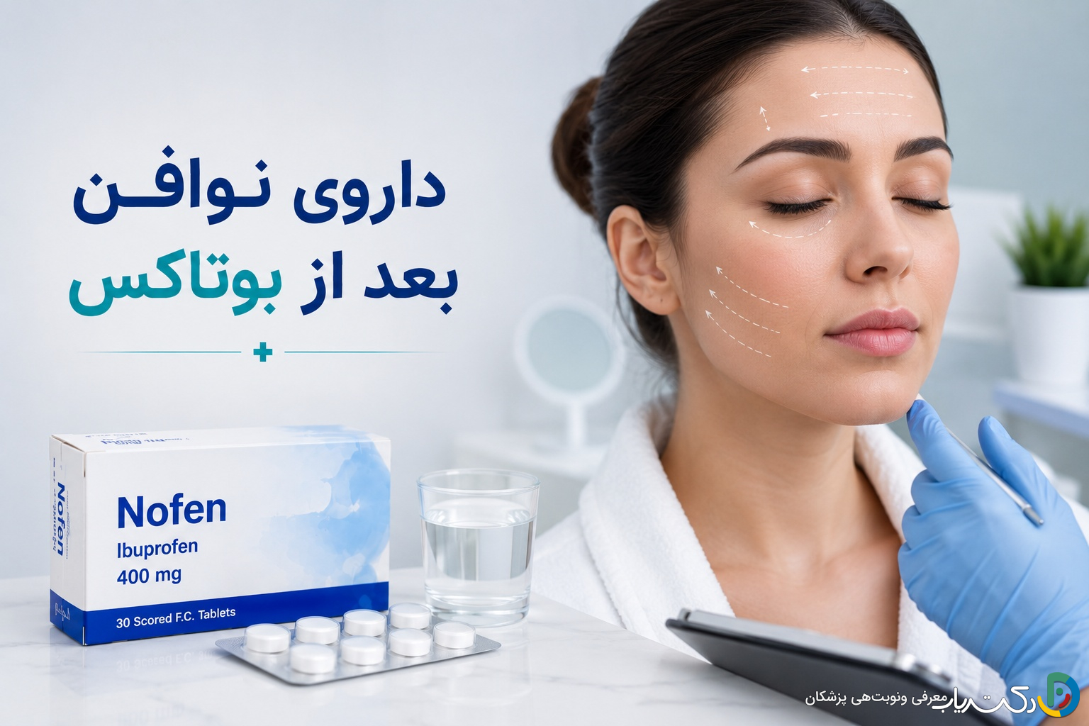 داروی نوافن بعد از بوتاکس (راهنمای جامع مصرف)