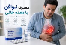 مصرف نوافن با معده خالی: بایدها و نبایدها و نکات ایمنی