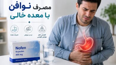 مصرف نوافن با معده خالی: بایدها و نبایدها و نکات ایمنی