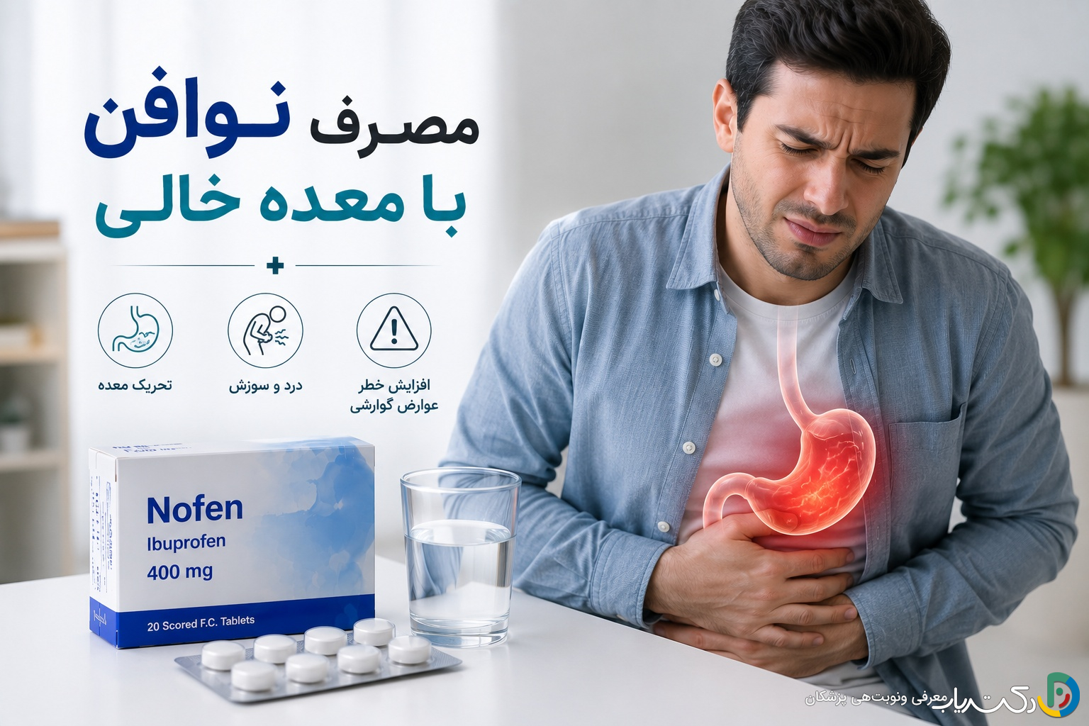 مصرف نوافن با معده خالی: بایدها و نبایدها و نکات ایمنی