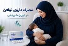 مصرف داروی نوافن در دوران شیردهی: ایمنی، نحوه مصرف و مقایسه با سایر داروها