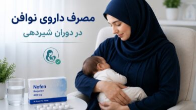 مصرف داروی نوافن در دوران شیردهی: ایمنی، نحوه مصرف و مقایسه با سایر داروها
