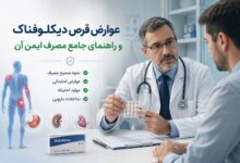 عوارض قرص دیکلوفناک و راهنمای مصرف ایمن آن