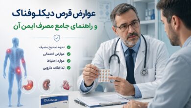 عوارض قرص دیکلوفناک و راهنمای مصرف ایمن آن