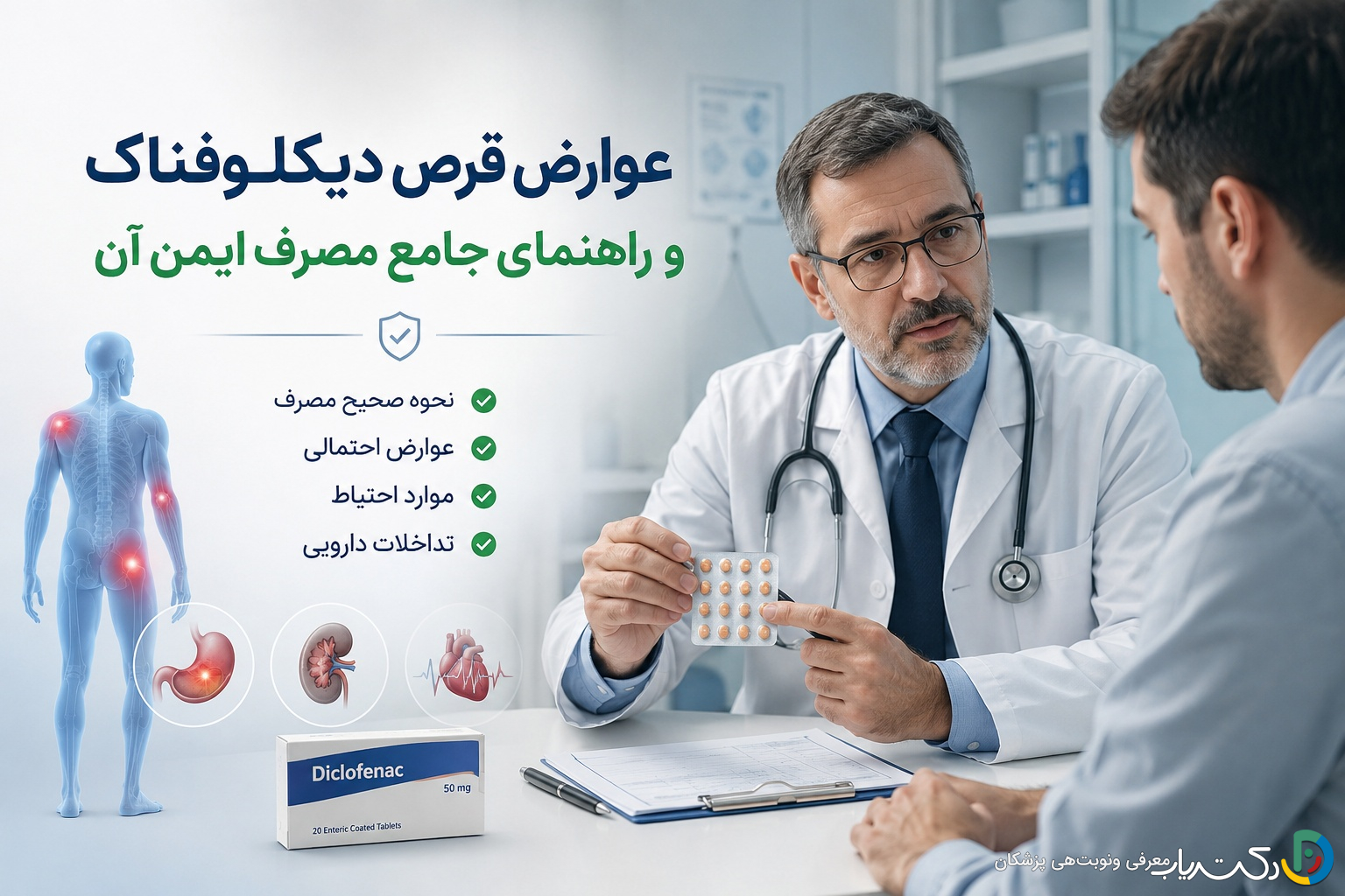 عوارض قرص دیکلوفناک و راهنمای مصرف ایمن آن