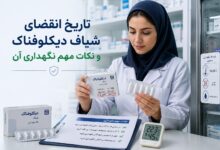 تاریخ انقضای شیاف دیکلوفناک و نکات مهم نگهداری آن