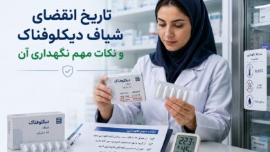 تاریخ انقضای شیاف دیکلوفناک و نکات مهم نگهداری آن