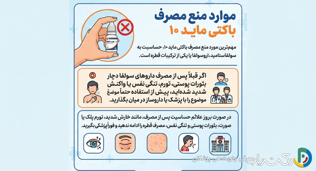 موارد منع مصرف باکتی ماید ۱۰