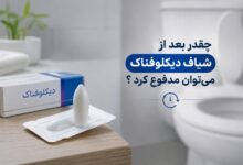 چقدر بعد از شیاف دیکلوفناک میتوان مدفوع کرد ؟