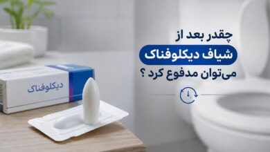 چقدر بعد از شیاف دیکلوفناک میتوان مدفوع کرد ؟