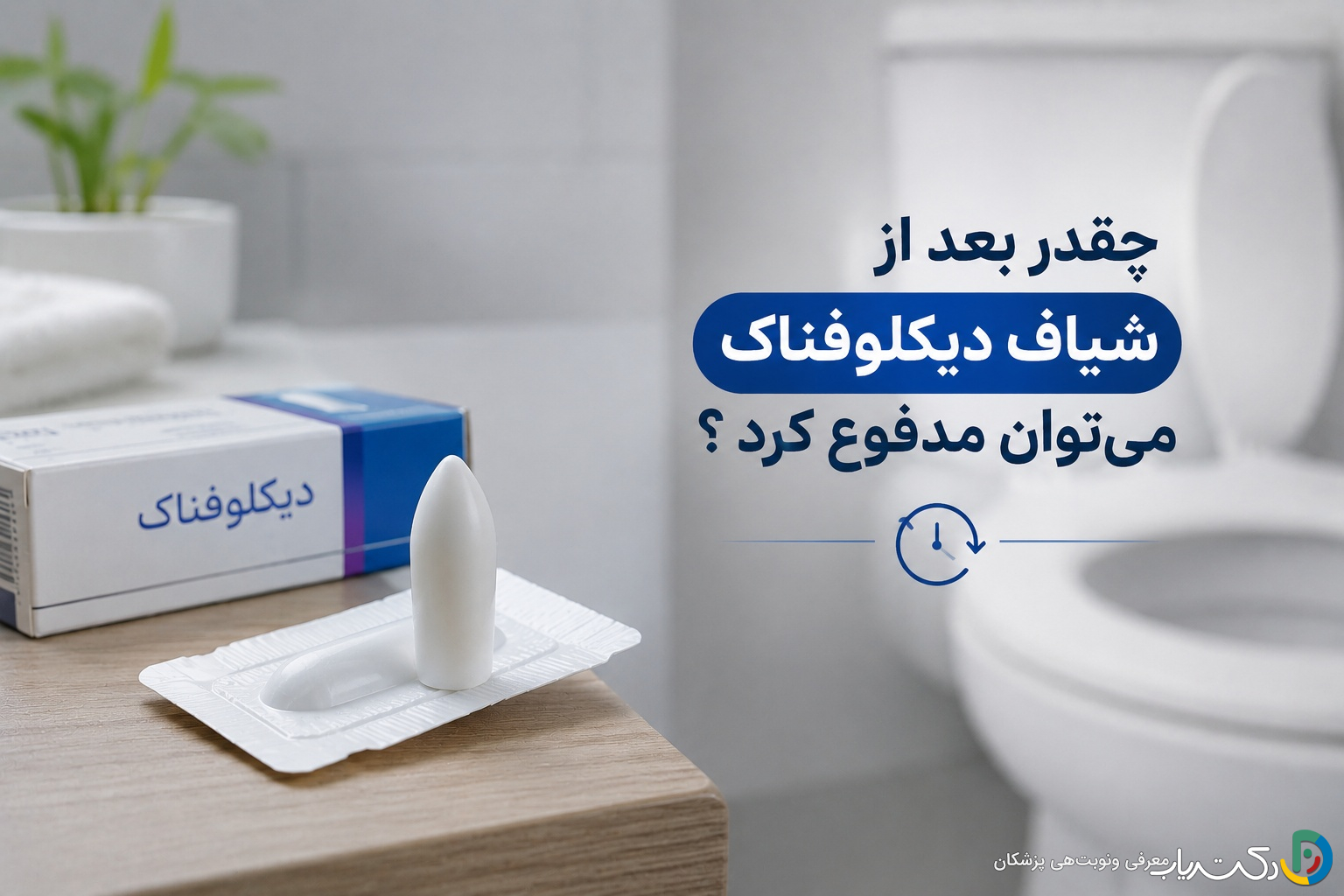 چقدر بعد از شیاف دیکلوفناک میتوان مدفوع کرد ؟