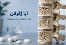 آیا ژلوفن باعث پوکی استخوان میشود؟ بررسی علمی و راهکارهای پیشگیری