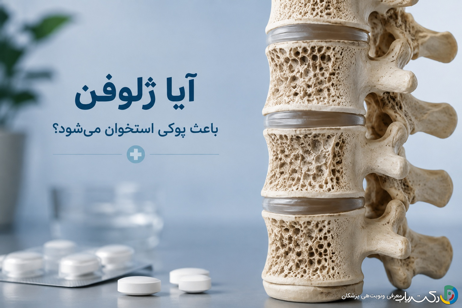 آیا ژلوفن باعث پوکی استخوان میشود؟ بررسی علمی و راهکارهای پیشگیری