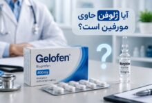 آیا ژلوفن حاوی مورفین است؟ بررسی کامل ترکیبات و اثرات