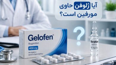 آیا ژلوفن حاوی مورفین است؟ بررسی کامل ترکیبات و اثرات